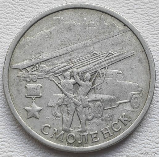 Россия 2 рубля Смоленск 2000