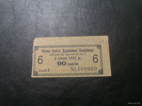 Украина купон 90 шагив 1921