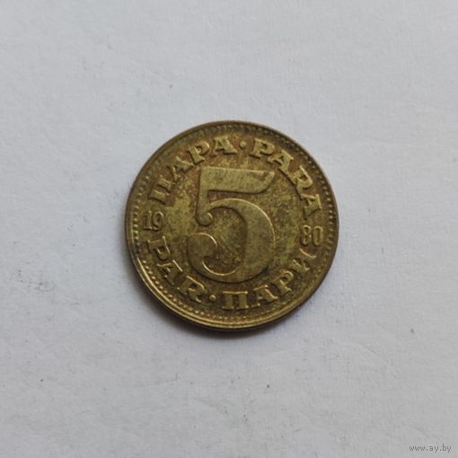 Югославия 5 пара 1980 г.