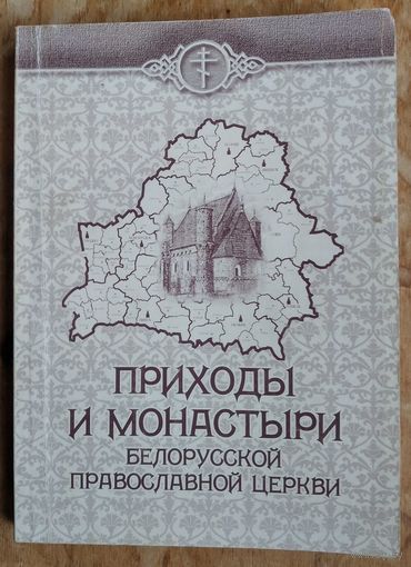 Приходы и монастыри Белорусской Православной Церкви: справочник