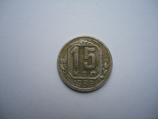 Отличные 15 копеек 1939.