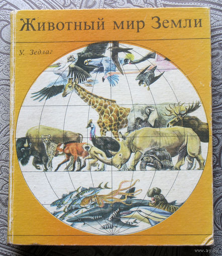 У.Зедлаг Животный мир Земли.