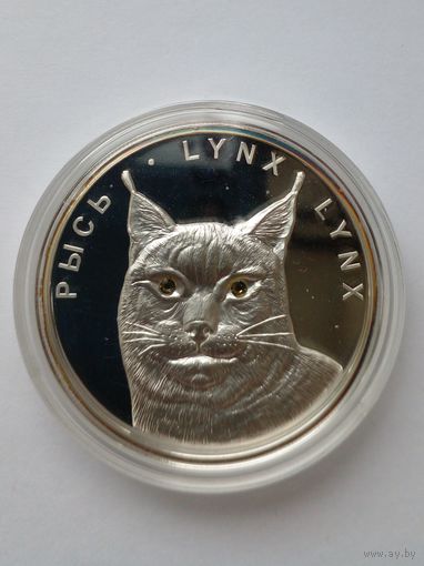 20 рублей 2008 г.Рысь.Серебро 999 2 кристалла Swarovski.