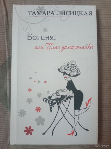 Тамара Лисицкая Богиня, или Плач домохозяйки: поэтический сборник