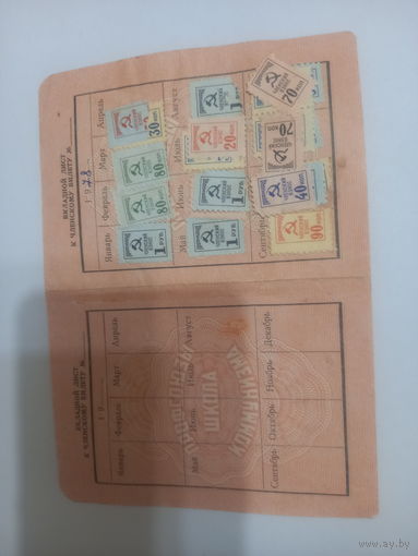 Вкладной лист к членскому билету профсоюзов 1978-79 с профмарками