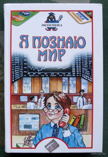 Экономика.  О. Г. Исаева.  Серия Я познаю мир.