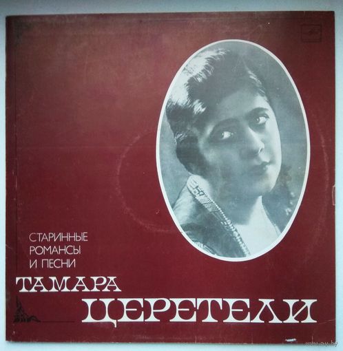 Тамара Церетели - Старинные Романсы И Песни