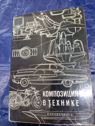 Сомов Ю.С. Композиция в технике. М. Машиностроение 1972г.\036