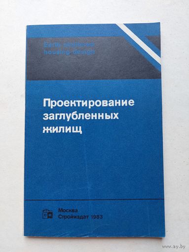 Проектирование заглубленных жилищ. Пер.с анл. А.С. Гусева М Стройиздат 1983г  - IV
