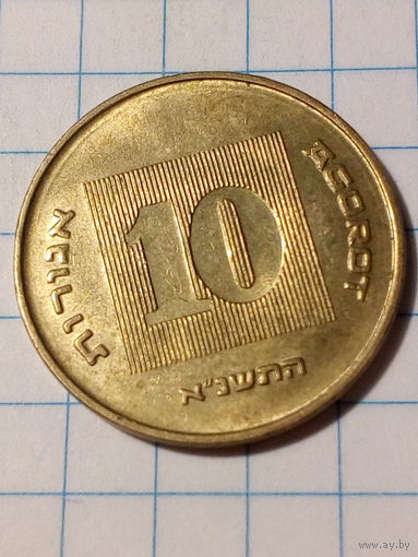 10 агорот Израиль 1991 год.