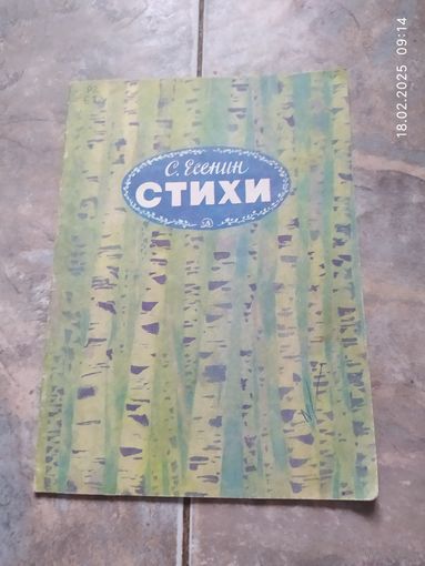 С Есенин . Стихи