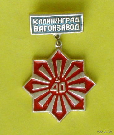 Калининград. Вагонзавод. 204.