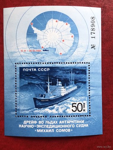 СССР 1986 год. Дрейф во льдах Антарктики научно-экспедиционного судна Михаил Сомов (номерной блок)