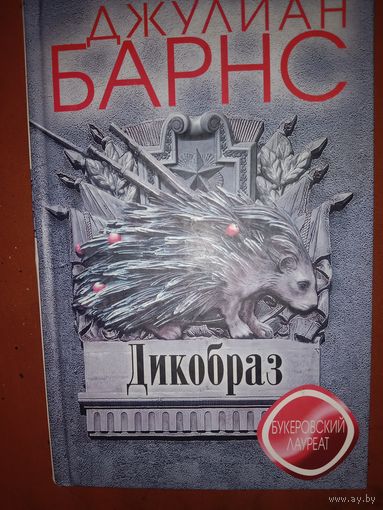 Джулиан Барнс Дикобраз