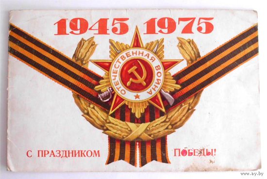 Открытка Ветеран войны Поздравление маршала А.Гречко 30 лет Победы 1975 год 02