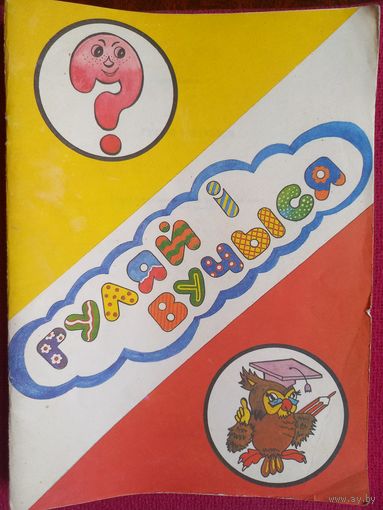 Гуляй и учись! Соловянчик, Лось 1992 г. Минск.