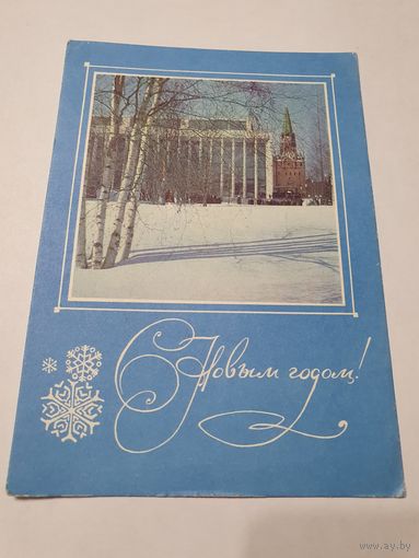 Открытка ,,С Новым Годом!'' фото Л. Раскина 1970 г.