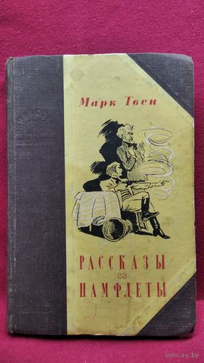 Марк Твен. Рассказы и памфлеты