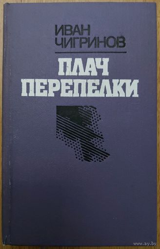 ПЛАЧ ПЕРЕПЕЛКИ.  Иван Чигринов