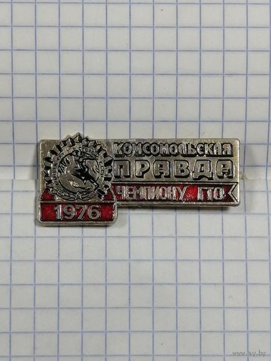 Газета Комсомольская Правда. Чемпиону ГТО. 1976 г.