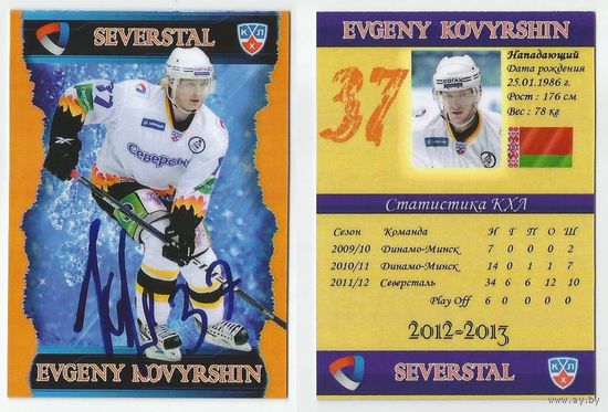 Евгений Ковыршин ("Северсталь" Череповец)/ Сезон 2012-2013/ Карточка с живым автографом #2.