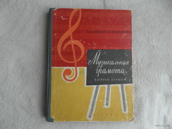 Давыдова Е.В., Запорожец С.Ф. Музыкальная грамота. Выпуск первый. М. Музыка. 1964г.