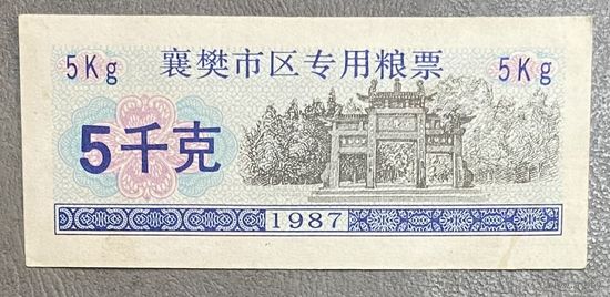 Специальные зерновые талоны для города Сянфань 1987 год. Китай. С рубля без МЦ.