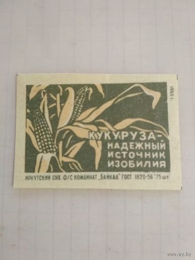 Спичечные этикетки ф.Байкал. Кукуруза - надёжный источник изобилия. 1961 год