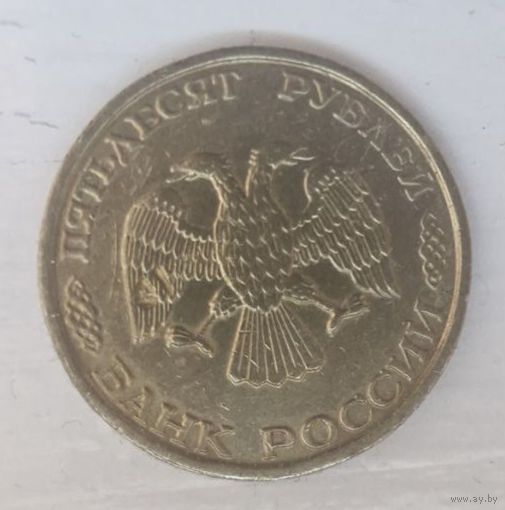 50 рублей Банка России 1993 года. Двойной брак.