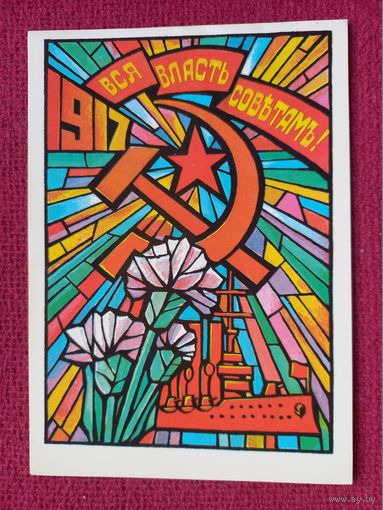 С Праздником Октября! Квавадзе 1985 г. Двойная.