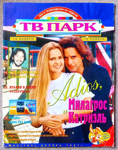 Журнал ТВ ПАРК #46,1997. Гресия Кольменарес, Освальдо Лапорт, Марина Дюжева, Prodigy, Татьяна Комарова, Киану Ривз, Спрут, Девушка по имени Судьба, Жак Вильнёв, Брижит Бардо, Бьорк, Сигурни Уивер.