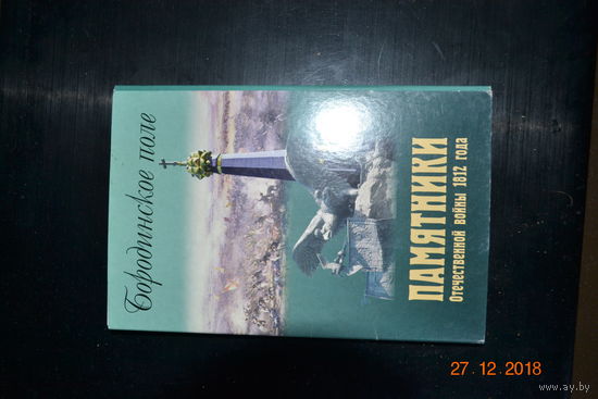 Открытки Бородинское поле