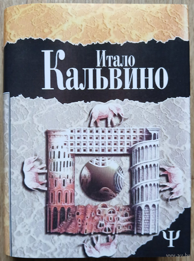Итало Кальвино "Незримые города. Замок скрещённых судеб" (серия "700 (Фита)")