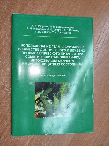 Пособие для врачей "Использование геля "Ламифарэн" в качестве диетического и лечебно-профилактического питания при соматических заболеваниях, интоксикации свинцом, иммунодефицитных состояниях"