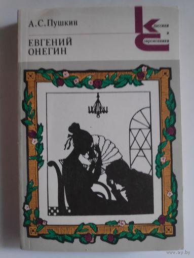 А. С. Пушкин. Евгений Онегин.