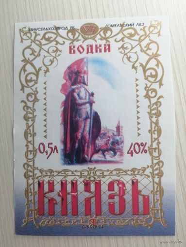 Этикетка водочная "Князь" Гомельский ЛВЗ