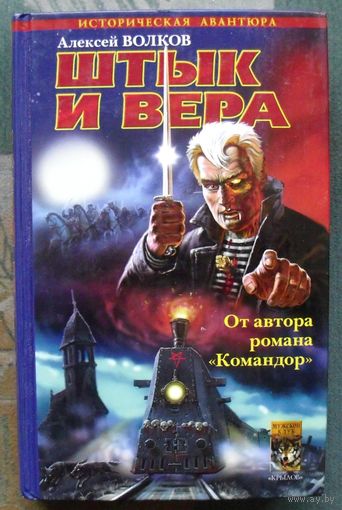 Штык и вера. Алексей Волков. Серия Историческая авантюра.