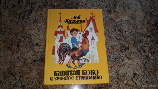Капитан Коко и Зеленое стеклышко а также другие веселые истории - Лев Кузьмин - художник Аверкиев - стихи и сказки