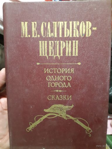 История одного города. Сказки. Салтыков-Щедрин (2)