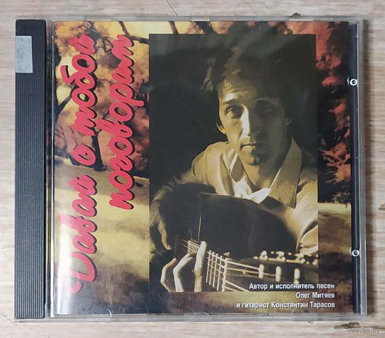 CD,(Русские) Олег Митяев – Давай С Тобой Поговорим