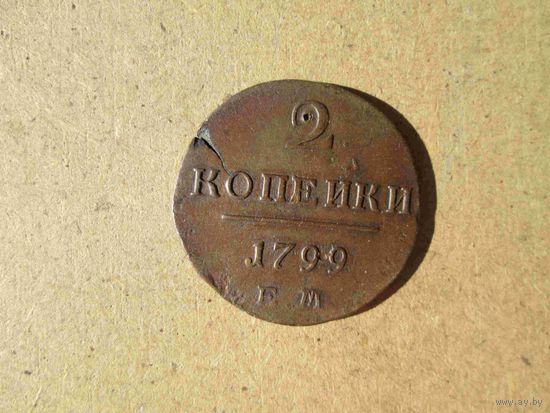 2 копейки 1799 года