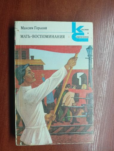 Максим Горький "Мать. Воспоминания" из серии "Классики и современники" 1985
