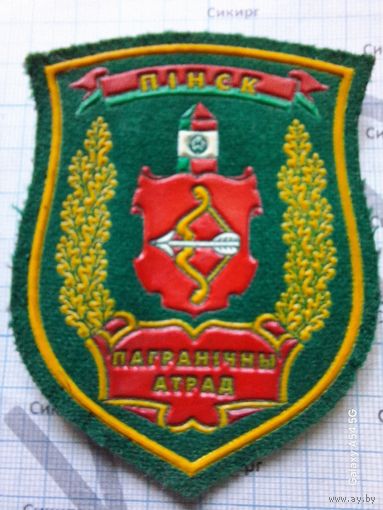 Шеврон Пинский пограничный отряд б/у