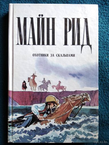 Майн Рид  Охотники за скальпами