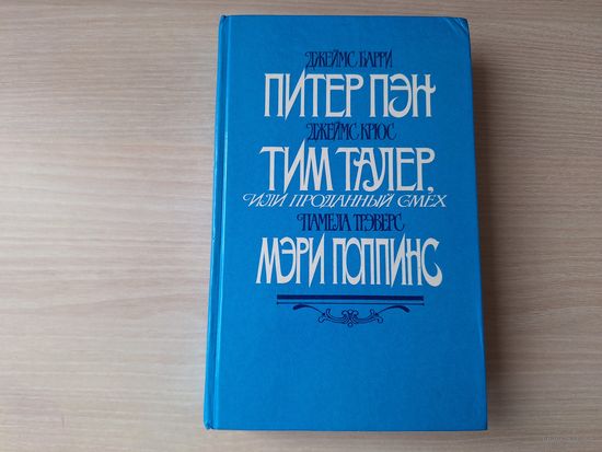 Питер Пэн, Тим Талер или Проданный смех, Мэри Поппинс - Дом 17 - Мэри Поппинс возвращается - Барри, Крюс, Трэверс - 1987 рис. Мочалов