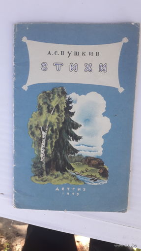 Книга Стихи.Пушкин.1949г.