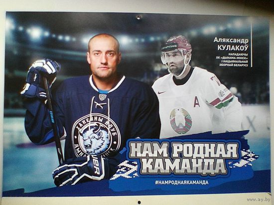 Александр Кулаков "Динамо" Минск - Постер - Размер 29/42 см.