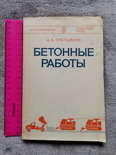 Бетонные Работы. А. К. Третьяков 1979г