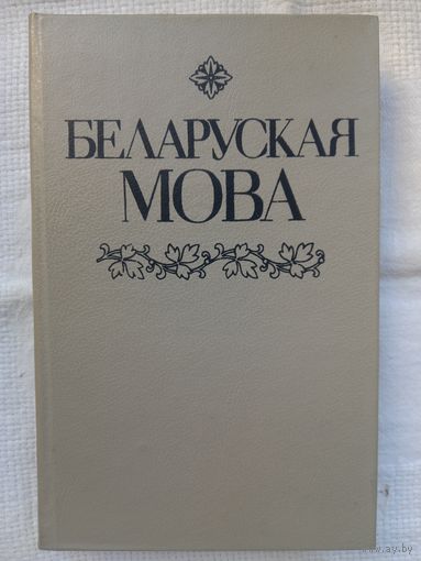 Беларуская мова: вучэбны дапаможнік