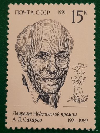 СССР 1991. Лауреат Нобелевской премии А.Д.Сахаров 1921-1989